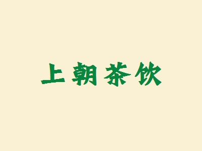 上朝茶饮加盟