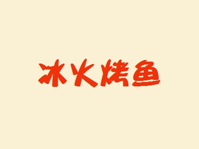 冰火烤鱼加盟