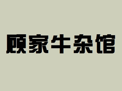 顾家牛杂馆加盟