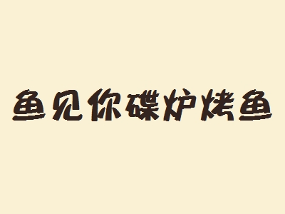 鱼见你碟炉烤鱼加盟