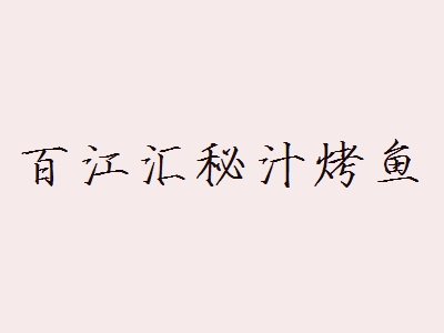 百江汇秘汁烤鱼加盟