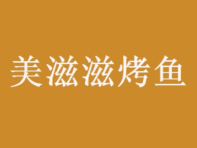 美滋滋烤鱼加盟