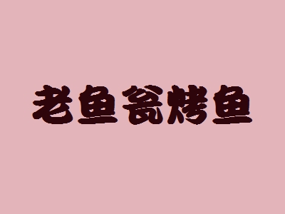 老鱼瓮烤鱼加盟