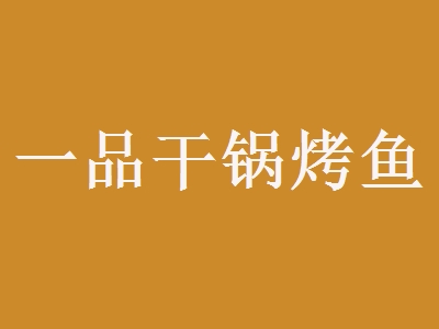一品干锅烤鱼加盟