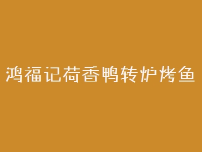 鸿福记荷香鸭转炉烤鱼加盟