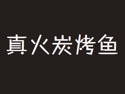 真火炭烤鱼加盟