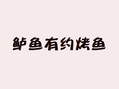 鲈鱼有约烤鱼加盟