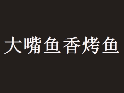 大嘴鱼香烤鱼加盟