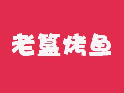 老簋烤鱼加盟