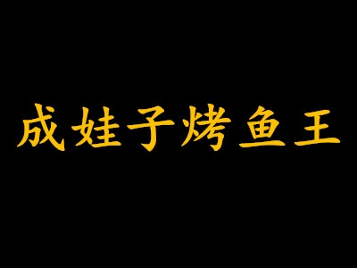 成娃子烤鱼加盟