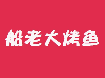 船老大烤鱼加盟