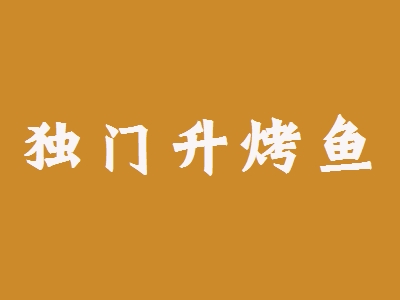 独门升烤鱼加盟