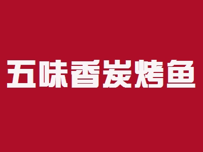 五味香炭烤鱼加盟