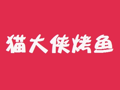猫大侠烤鱼加盟