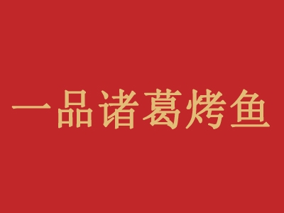 一品诸葛烤鱼加盟