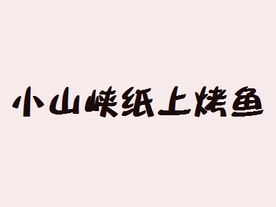 小山峡纸上烤鱼加盟