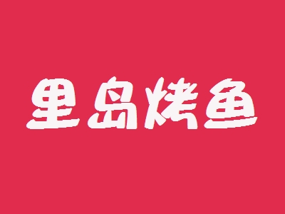 里岛烤鱼加盟