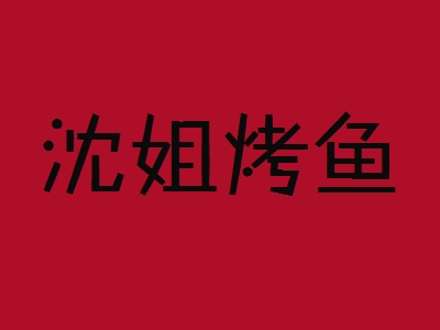 沈姐烤鱼加盟