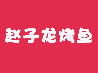 赵子龙烤鱼加盟