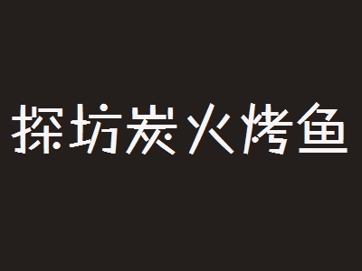 探坊炭火烤鱼加盟
