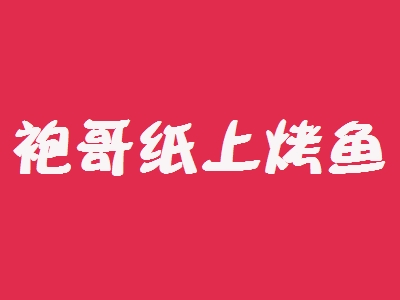 袍哥纸上烤鱼加盟