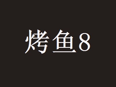 烤鱼8加盟