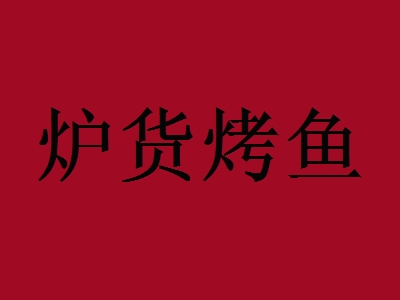 炉货烤鱼加盟