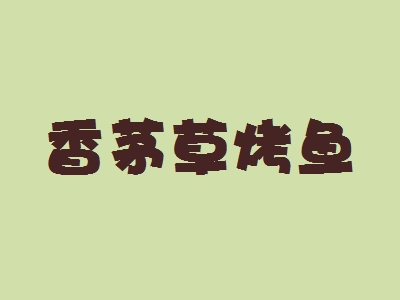 香茅草烤鱼加盟