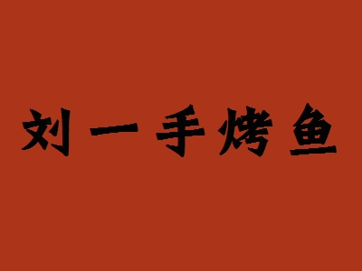 刘一手烤鱼加盟