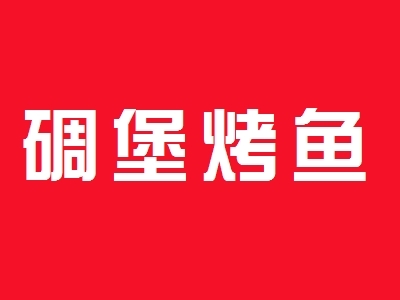 碉堡烤鱼加盟