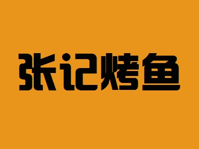 张记烤鱼加盟