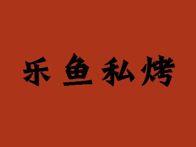乐鱼私烤加盟