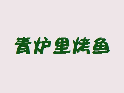 青炉里烤鱼加盟