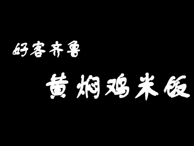 好客齐鲁黄焖鸡米饭加盟