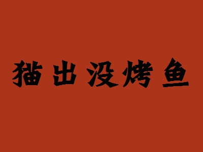 猫出没烤鱼加盟