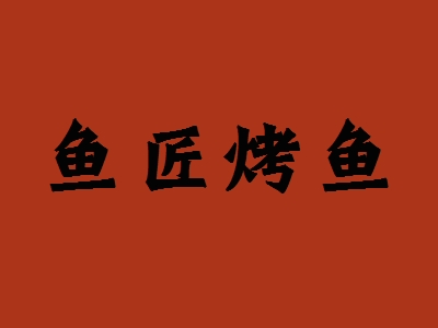鱼匠烤鱼加盟