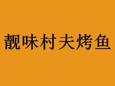 靓味村夫烤鱼加盟