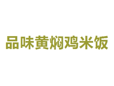 品味黄焖鸡米饭加盟