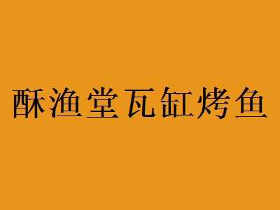 酥渔堂瓦缸烤鱼加盟