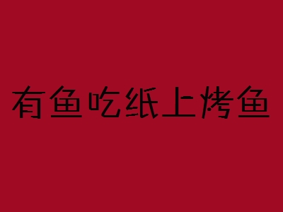 有鱼吃纸上烤鱼加盟