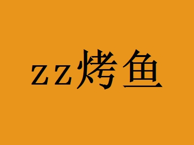 zz烤鱼加盟