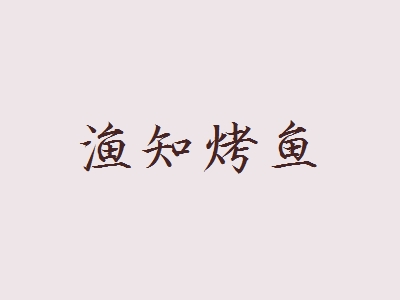 渔知烤鱼加盟
