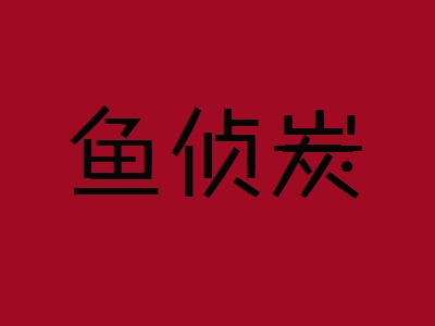 鱼侦炭加盟