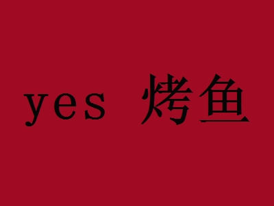 yes 烤鱼加盟