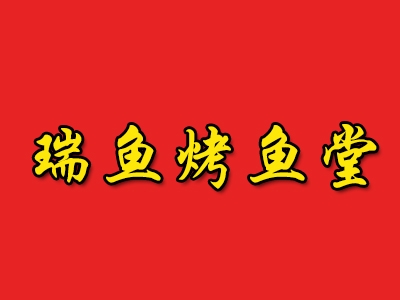 瑞鱼塘烤鱼加盟