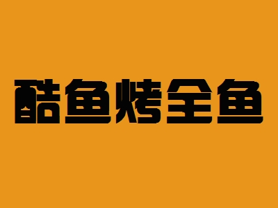 酷鱼烤全鱼加盟