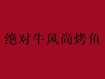 绝对牛风尚烤鱼加盟