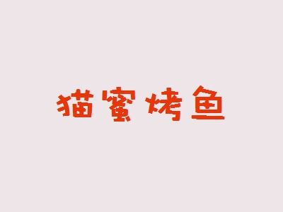 猫蜜烤鱼加盟