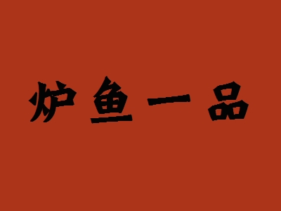 炉鱼一品加盟