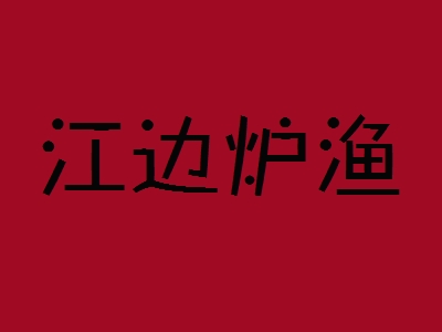 江边炉渔加盟
